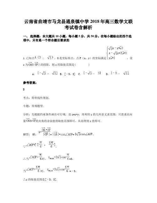 云南省曲靖市马龙县通泉镇中学2018年高三数学文联考试卷含解析