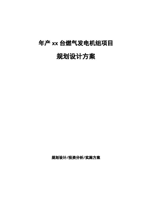 年产xx台燃气发电机组项目规划设计方案