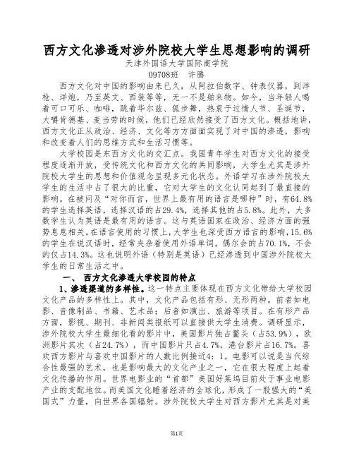 西方的文化渗透对涉外院校大学生思想的影响许腾