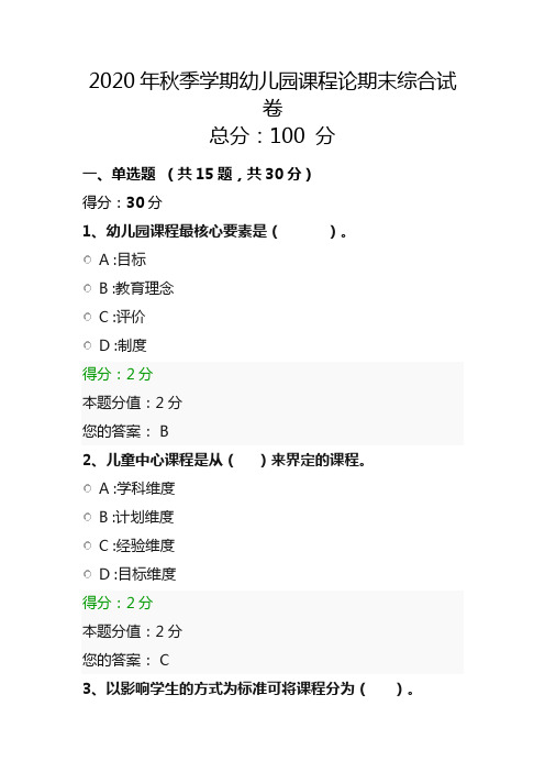 2020年秋季学期幼儿园课程论期末综合试卷—新疆电大