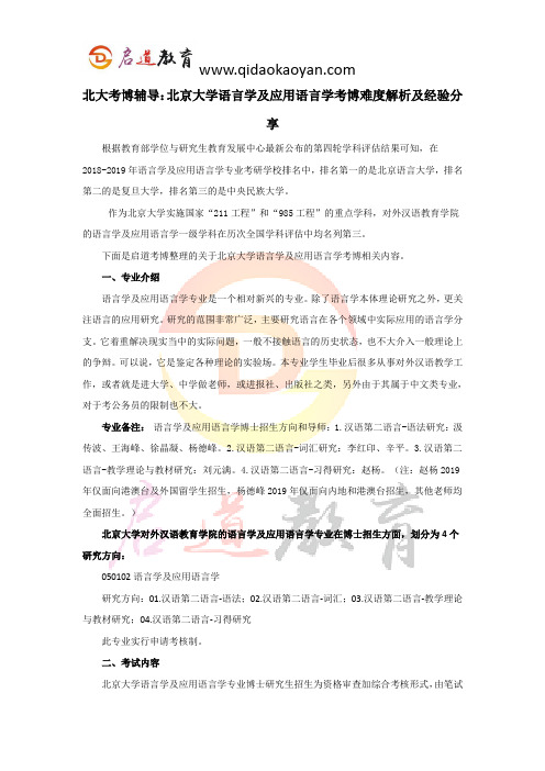 北大考博辅导：北京大学语言学及应用语言学考博难度解析及经验分享