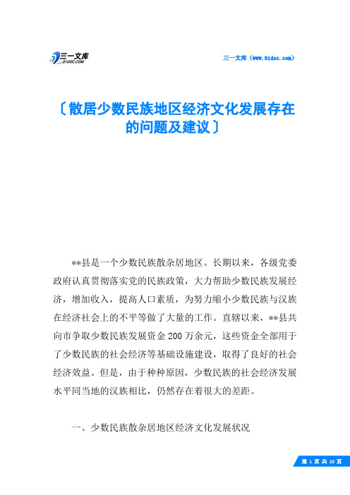 散居少数民族地区经济文化发展存在的问题及建议