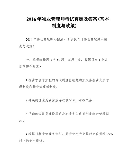 2014年物业管理师考试真题及答案(基本制度与政策)