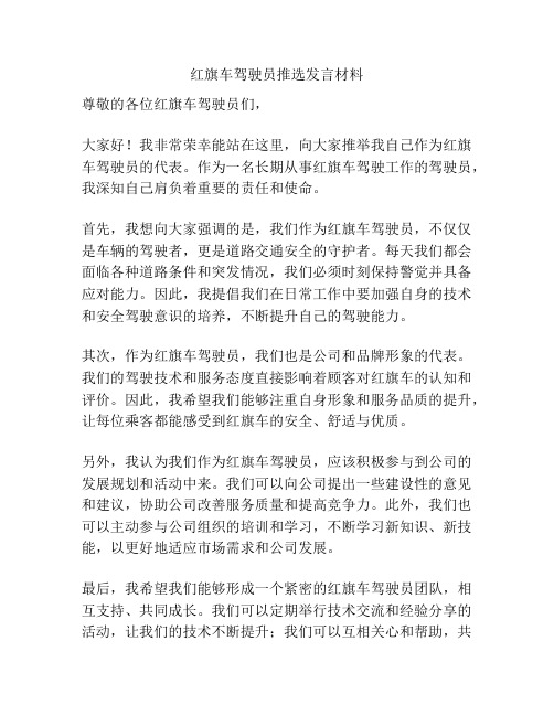 红旗车驾驶员推选发言材料