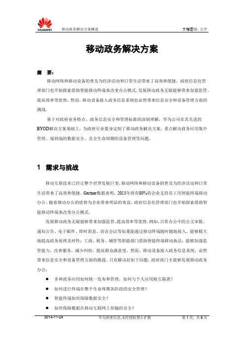 移动政务解决方案概述