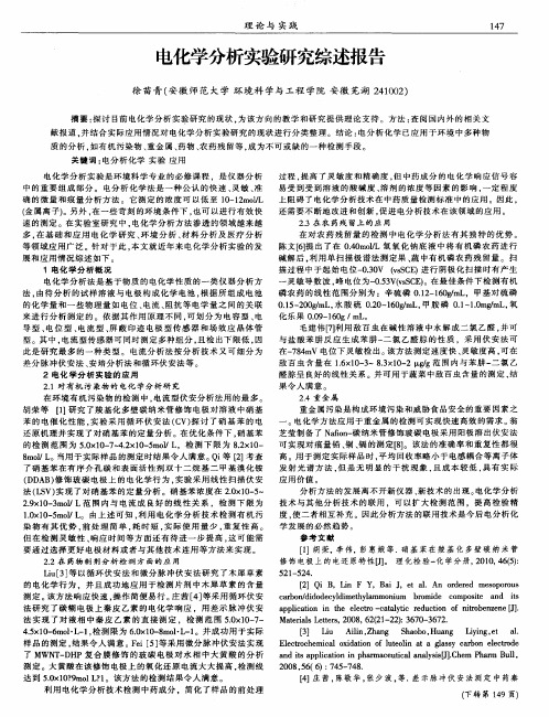 电化学分析实验研究综述报告