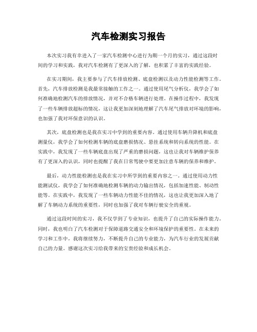 汽车检测实习报告