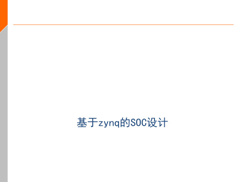 基于Zynq芯片的SOC设计PPT课件