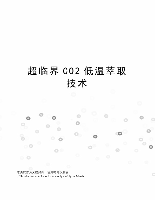 超临界CO2低温萃取技术