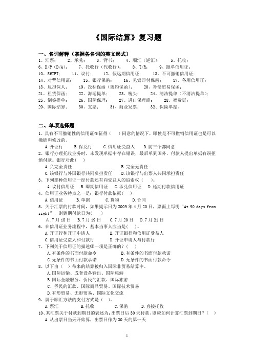 国际结算复习题名词解释掌握各名词的英文形式1汇票2