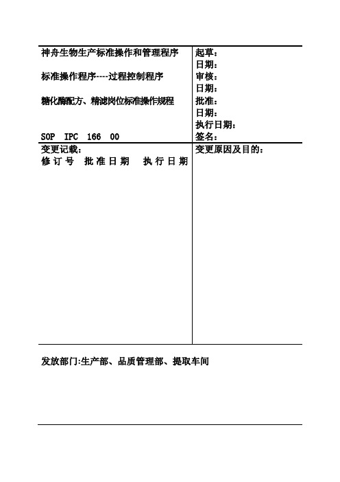 166、配方、精滤岗位标准操作规程