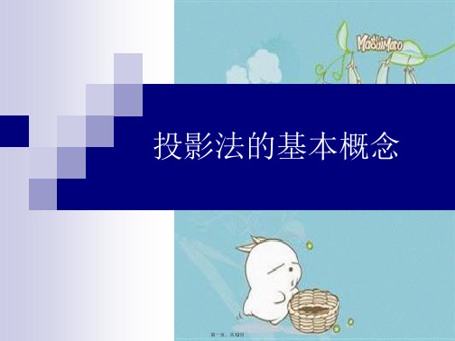 投影法的基本概念