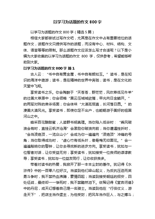 以学习为话题的作文800字