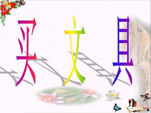 二年级数学上册2.1买文具ppt课件2北师大版