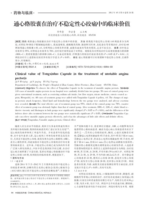 通心络胶囊在治疗不稳定性心绞痛中的临床价值
