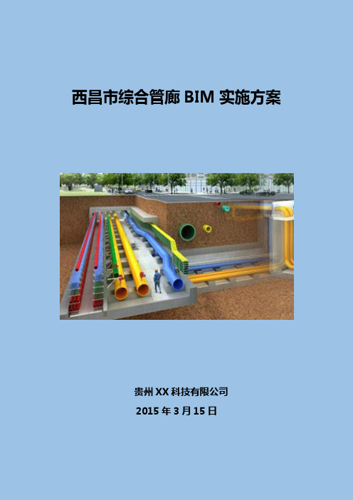 西昌市综合管廊BIM实施方案