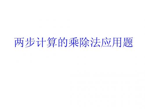 二年级下册《乘除两步解决问题》