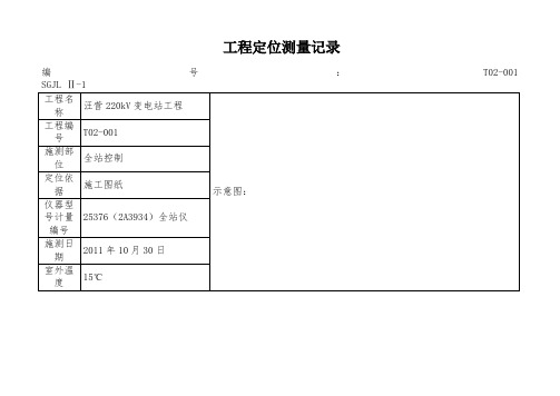 Ⅱ-工程定位测量记录