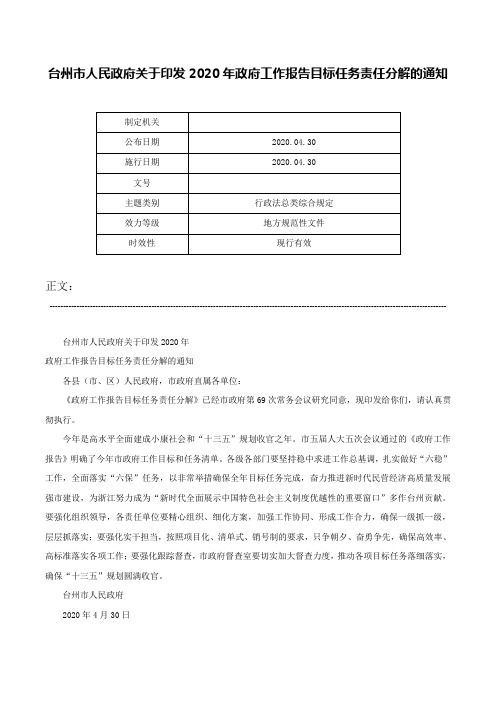 台州市人民政府关于印发2020年政府工作报告目标任务责任分解的通知-