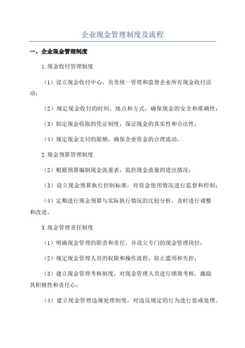 企业现金管理制度及流程