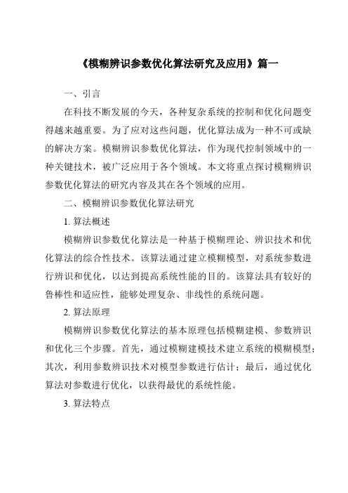 《模糊辨识参数优化算法研究及应用》