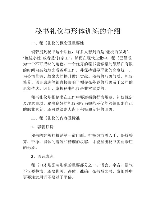 秘书礼仪与形体训练的介绍