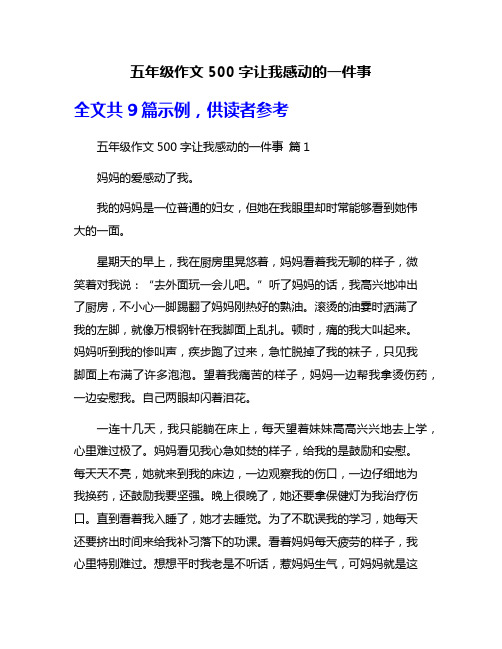 五年级作文500字让我感动的一件事