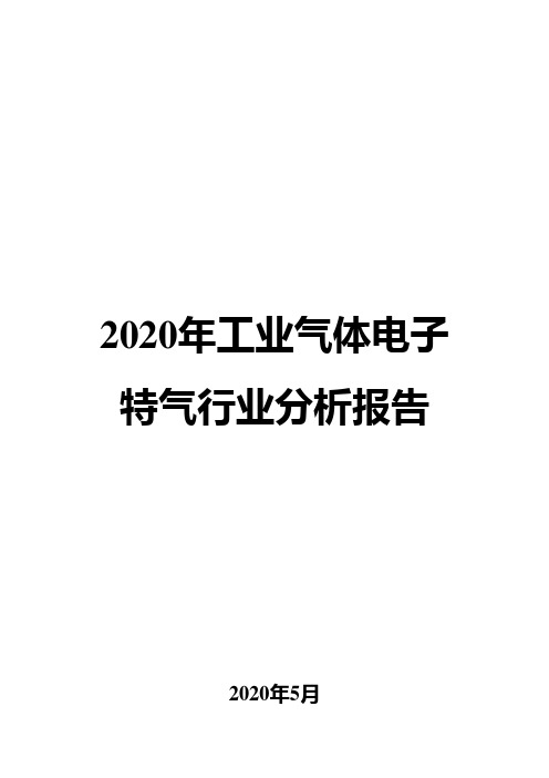 2020年工业气体电子特气行业分析报告