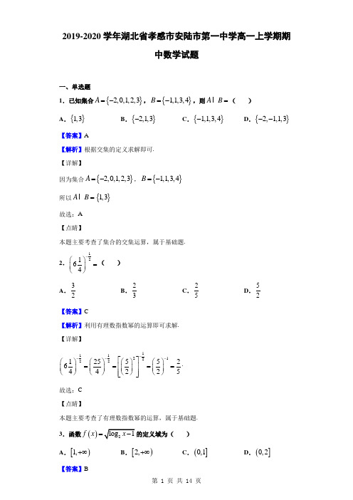 2019-2020学年湖北省孝感市安陆市第一中学高一上学期期中数学试题(解析版)