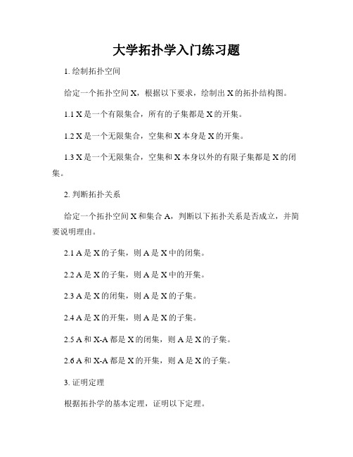 大学拓扑学入门练习题