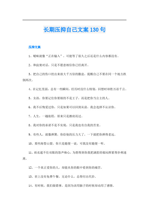 长期压抑自己文案130句