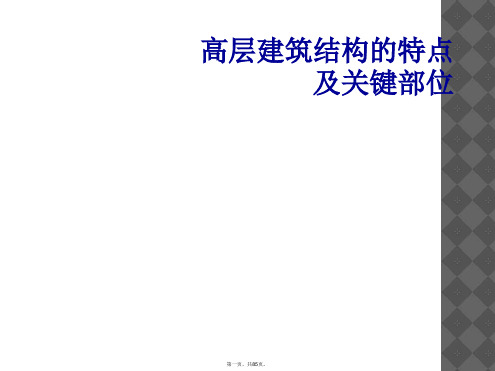 高层建筑结构的特点及关键部位