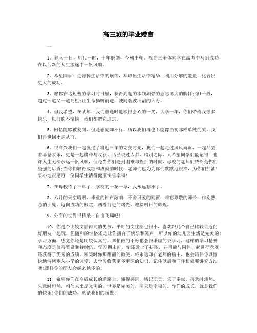 高三班的毕业赠言