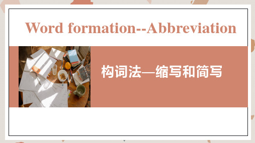 【课件】构词法(缩写和简写)课件 2023届高考英语语法专题复习