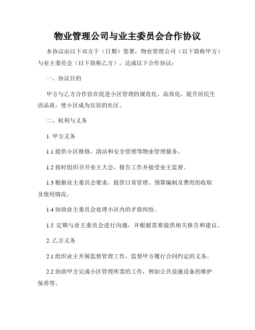 物业管理公司与业主委员会合作协议