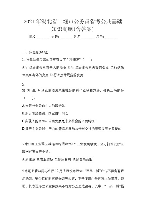 2021年湖北省十堰市公务员省考公共基础知识真题(含答案)