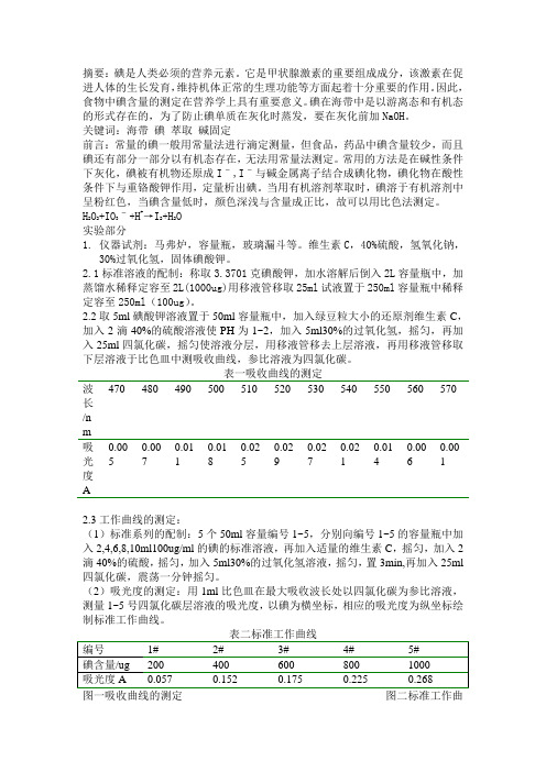 海带中碘含量的测定