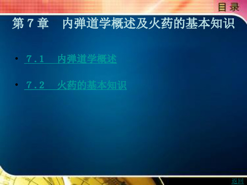 内弹道学概述及火药的基本知识