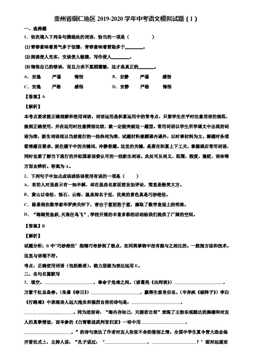 贵州省铜仁地区2019-2020学年中考语文模拟试题(1)含解析