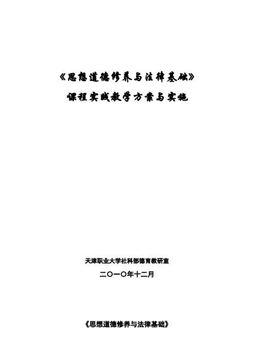 《思想道德修养与法律基础》课程实践教学方案与实施