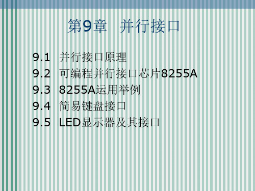 第9章并行接口ppt课件