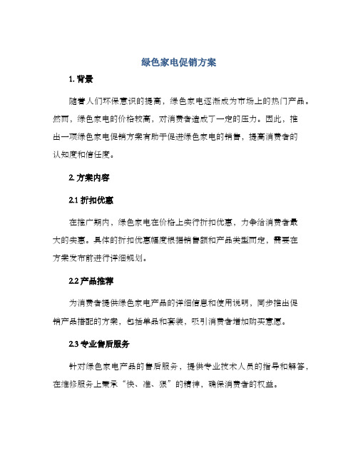 绿色家电促销方案