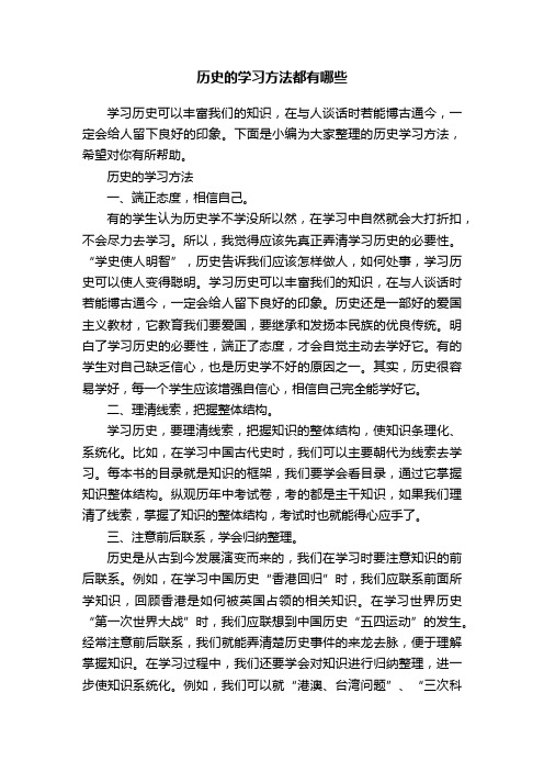 历史的学习方法都有哪些