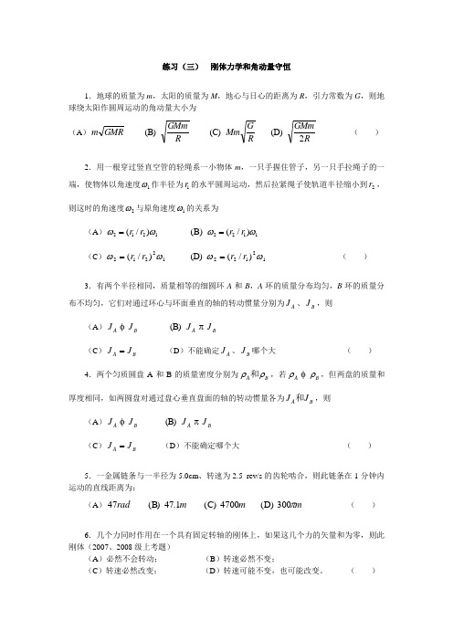 练习03(三)  刚体力学和角动量守恒