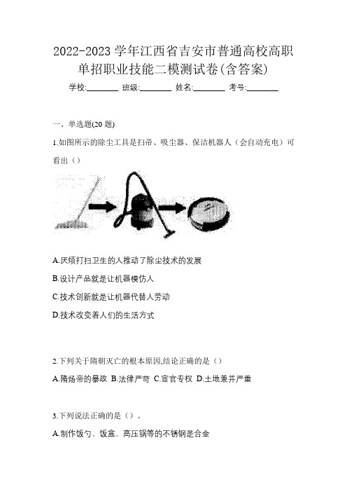 2022-2023学年江西省吉安市普通高校高职单招职业技能二模测试卷(含答案)