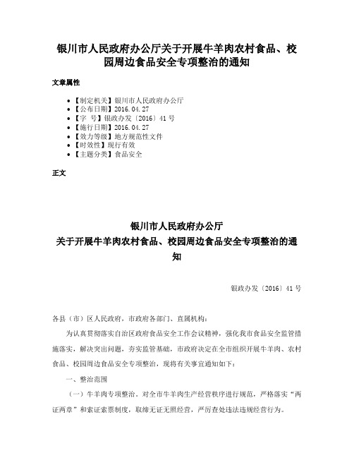 银川市人民政府办公厅关于开展牛羊肉农村食品、校园周边食品安全专项整治的通知