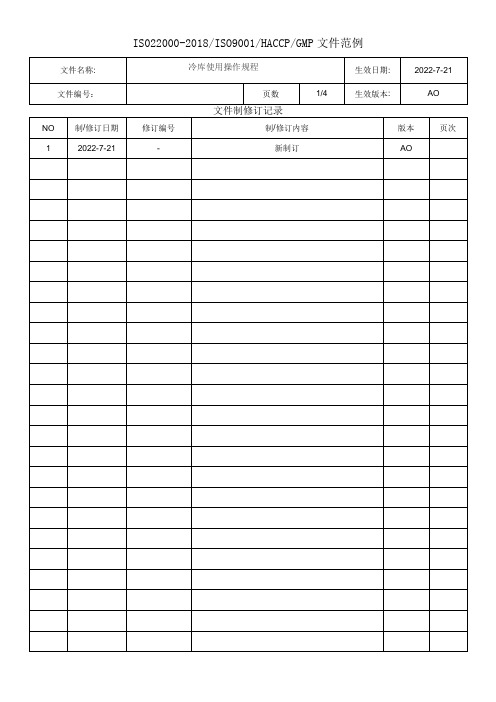 冷库使用操作规程