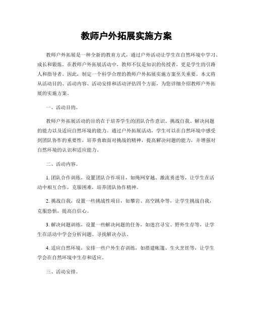 教师户外拓展实施方案