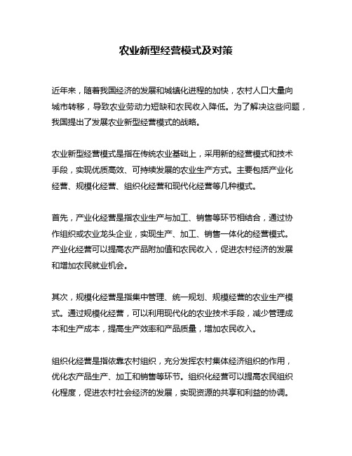 农业新型经营模式及对策