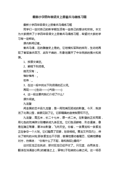 最新小学四年级语文上册秦兵马俑练习题